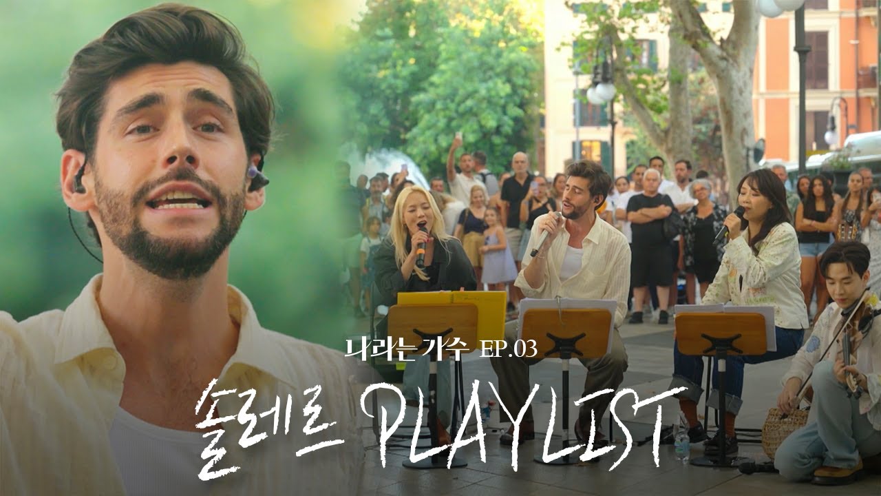 스페인이 배출한 월드스타⭐ 3화 속 알바르 솔레르(Alvaro Soler)의 플레이리스트 모음.ZIP | #나라는가수