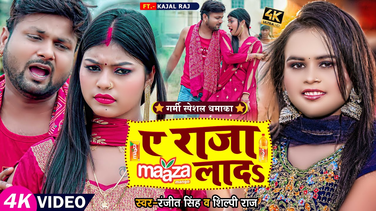 #Video | #देहाती_चईता | #शिल्पी_राज | ए राजा माजा लादS | #Ranjeet Singh, #Shilpi Raj | Bhojpuri Song