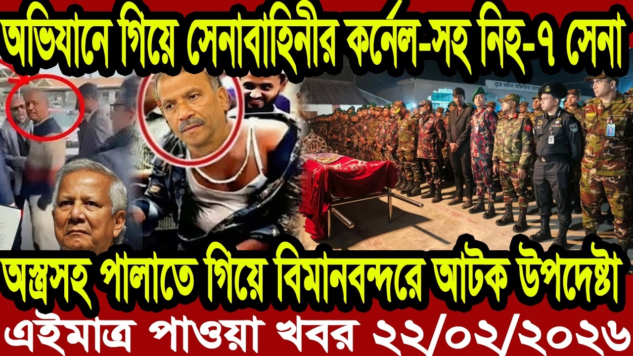 Ajker Bangla Khobor 22 February 2026 | Bangladesh Letest News | Somoy News | Bangla News Today
