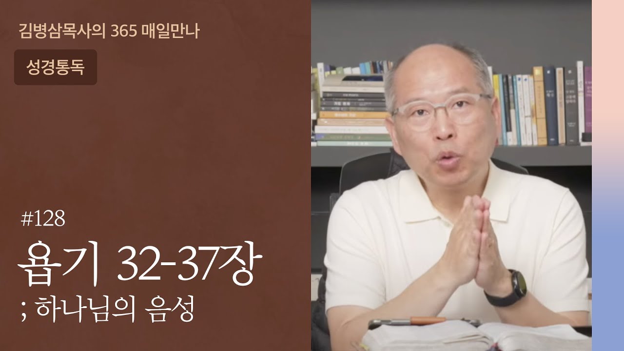 128 욥기 32-37장 '밤에 노래를 주시는 하나님' | 하나님의 음성