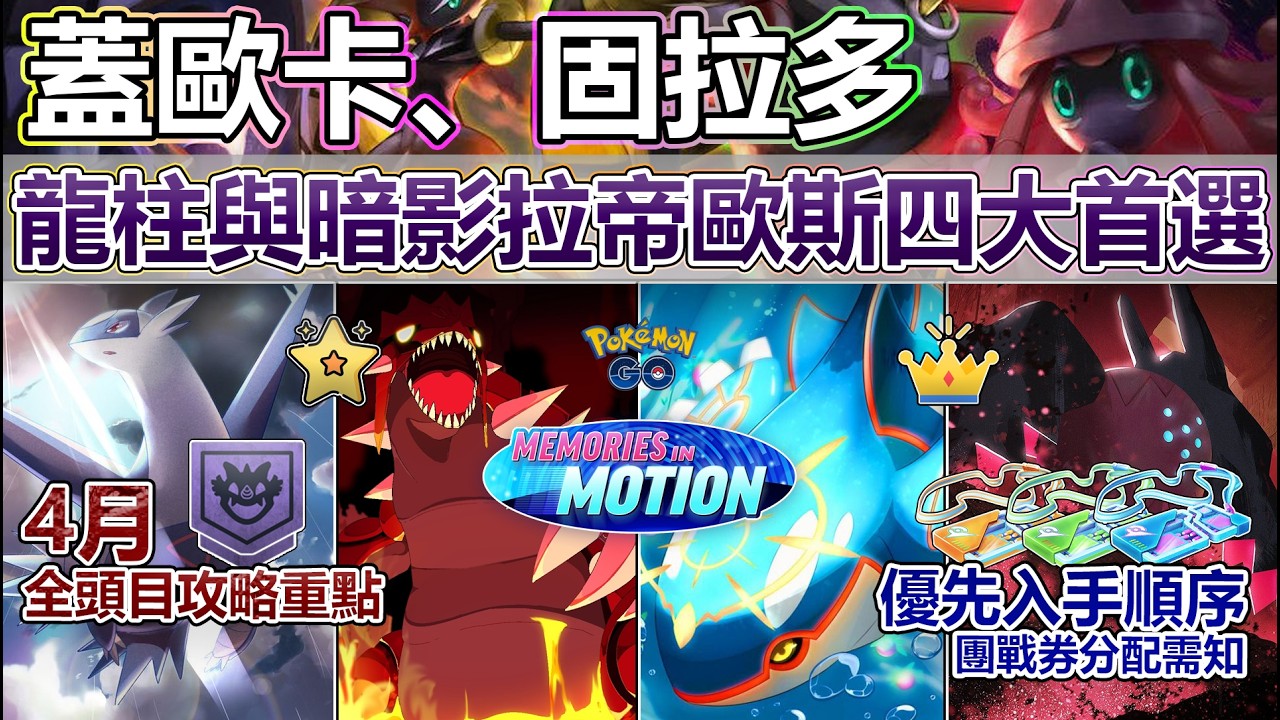 【Pok&eacute;mon GO】固蓋、龍柱與暗影拉帝歐斯成四大主流首選！4月全團戰頭目定位與攻略指南重點！(團戰入場券分配/必考量因素與範疇/各大頭目定位與實用價值/搶先了解、備戰並輕鬆面對4月全團戰頭目！)