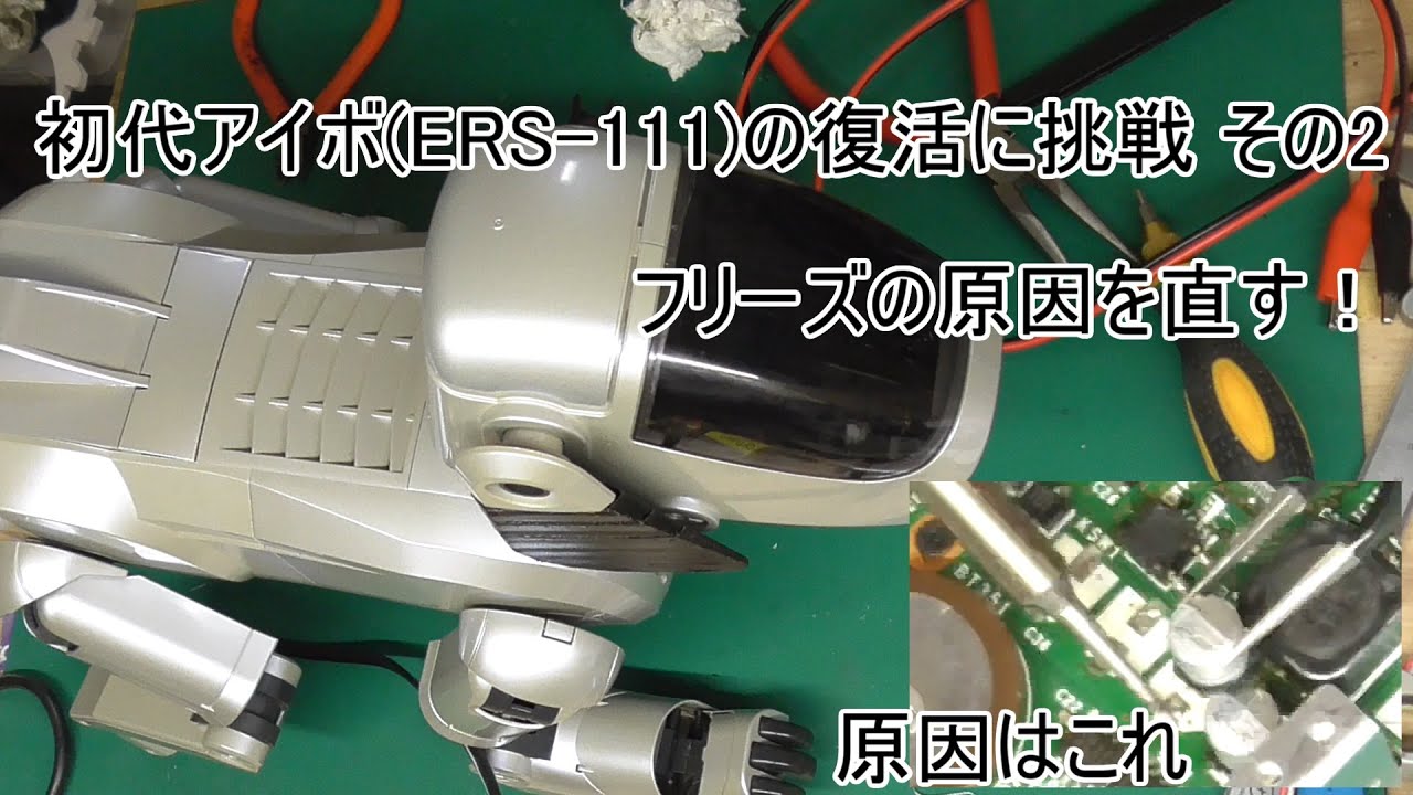 初代アイボ(ERS-111)の復活に挑戦　その2　フリーズの原因を直す！
