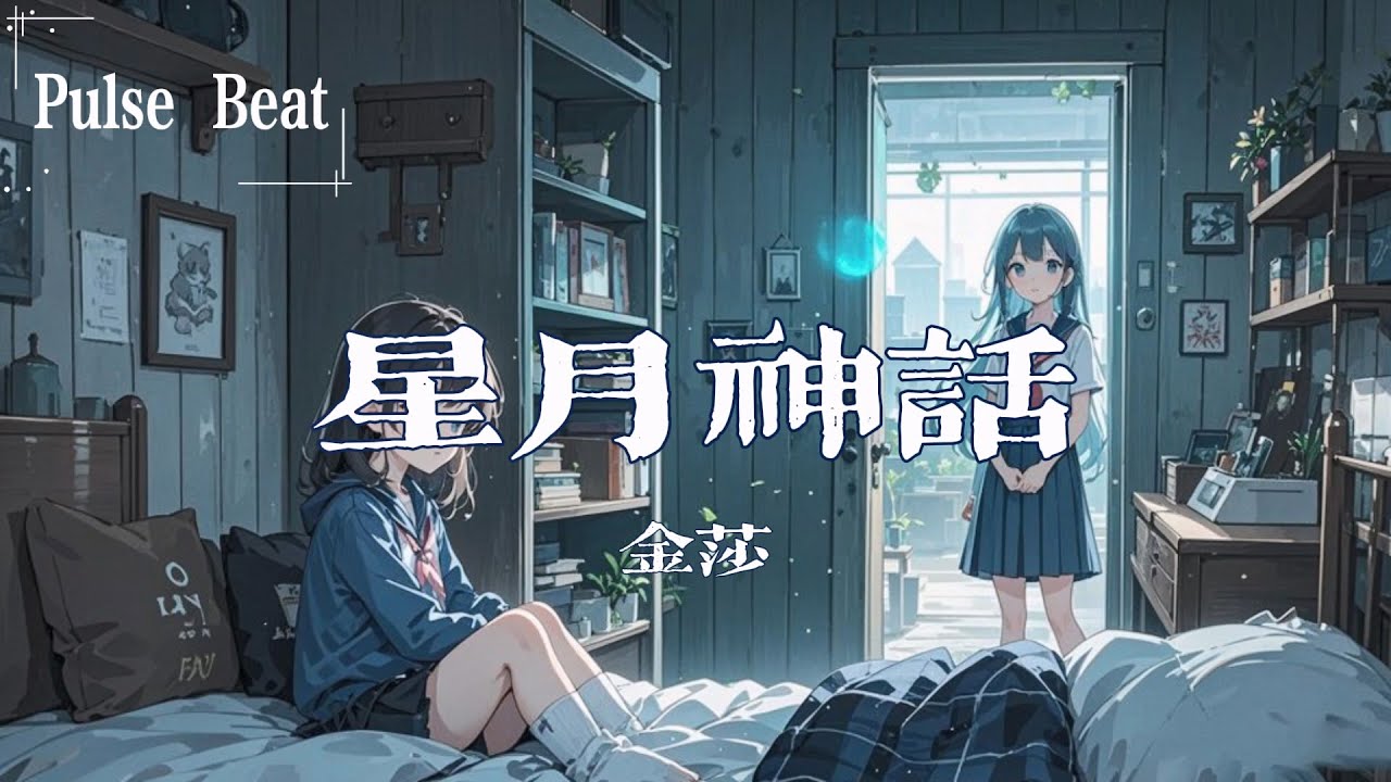 金莎 - 星月神話『千年之後的你會在哪裡 身邊有怎樣風景』【Lyrics Video】