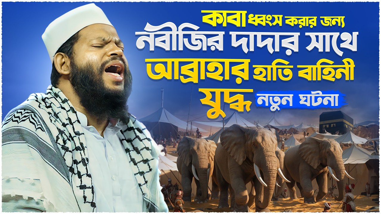 যখন কাবার দিকে এগিয়ে এলো হাতির বাহিনী | বাংলা ওয়াজ কারী সাইদুল ইসলাম আসাদ Bangla Waz