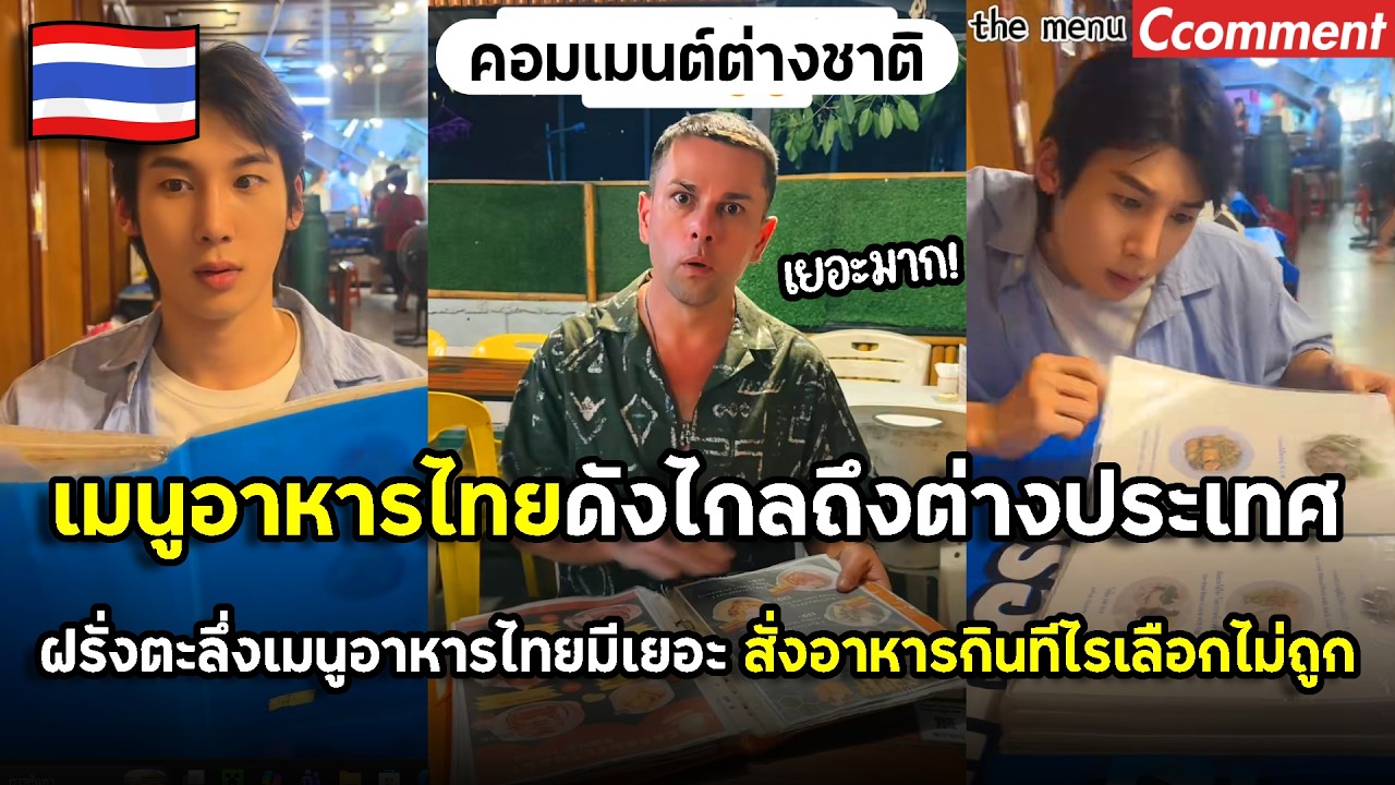 เมนูอาหารไทยดังไกลถึงต่างประเทศ ฝรั่งตะลึ่งเมนูอาหารไทยมีเยอะหลากหลาย สั่งอาหารกินทีไรเลือกไม่ถูก