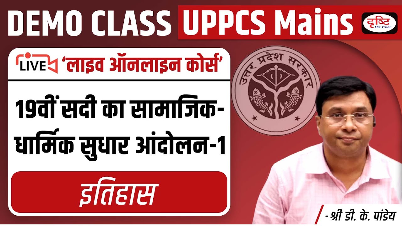 UPPCS Mains | History - 19वीं सदी का सामाजिक धार्मिक सुधार आंदोलन-1 | Demo Class | Drishti PCS
