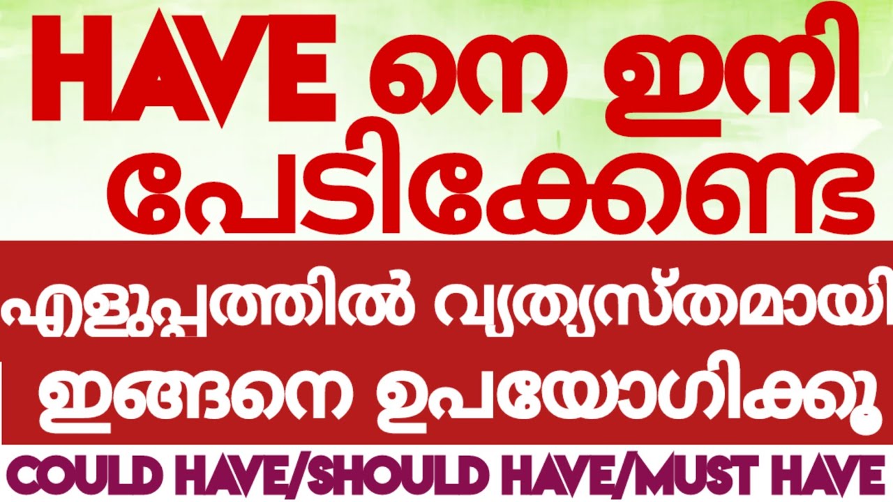 HAVE വളരെ എളുപ്പത്തിൽ#spokenenglishclassinmalayalam#englishwithasee#everydayenglish#tips&tricks