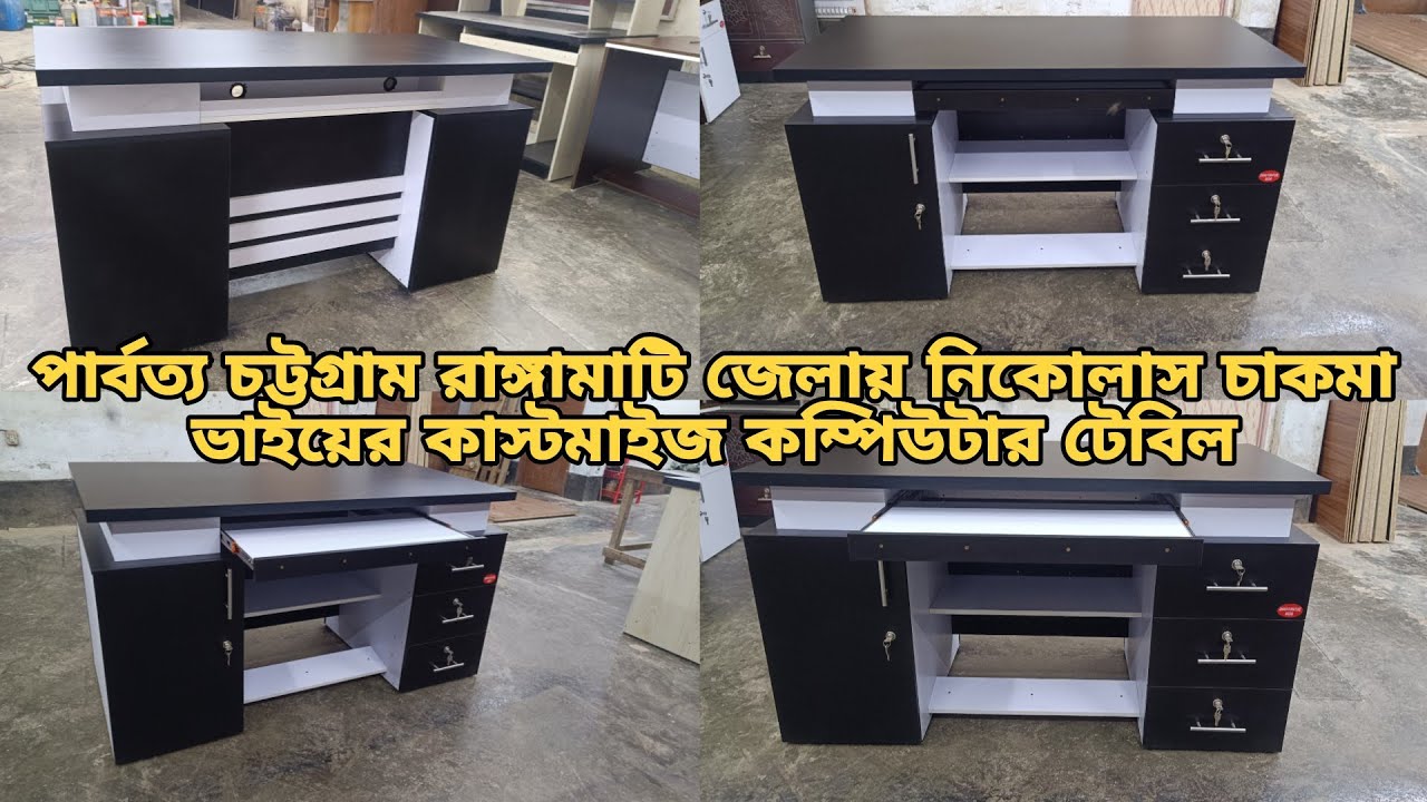 রাঙ্গামাটি জেলায় নিকোলাস চাকমা ভাইয়ের কাস্টমাইজ কম্পিউটার টেবিল | প্রিমিয়াম কম্পিউটার টেবিলের দাম
