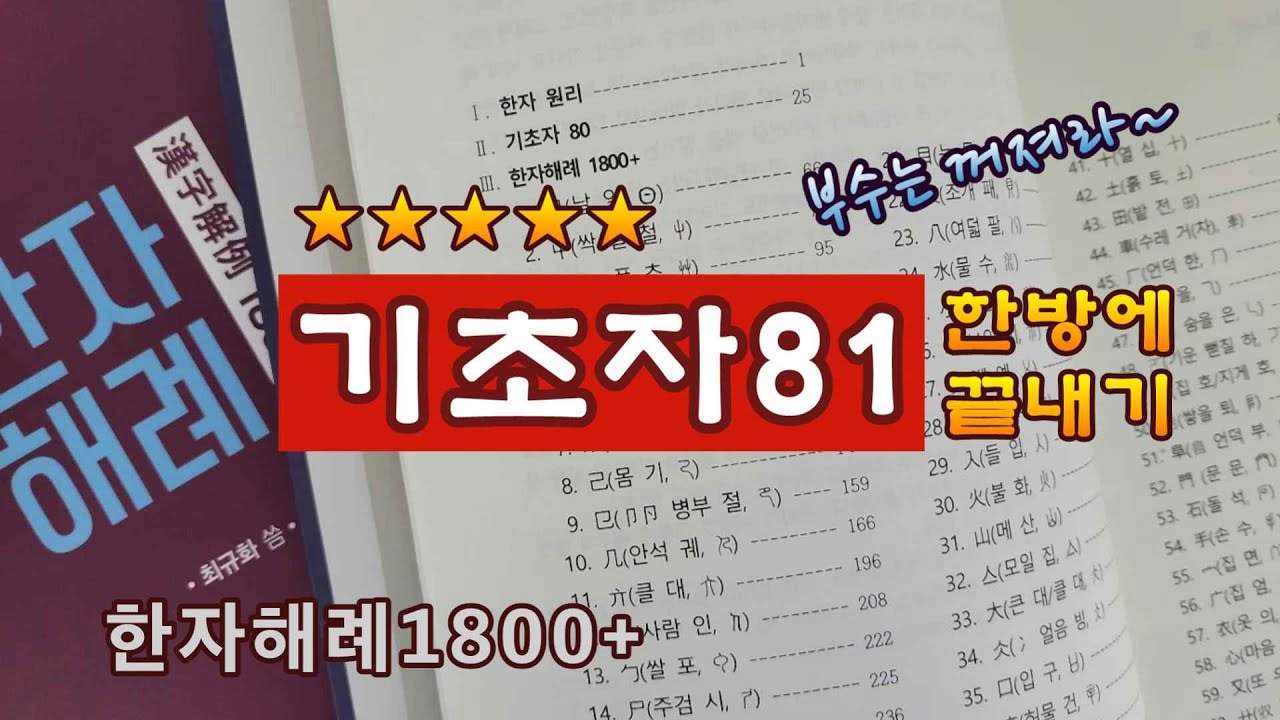 [한자해례1800+] 기초자81 한방에 끝내기