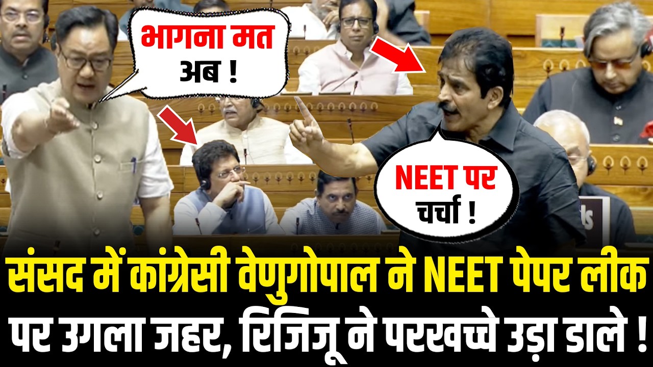 संसद में कांग्रेसी वेणुगोपाल ने NEET Paper Leak पर उगला जहर, Kiren Rijiju ने परखच्चे उड़ा डाले !
