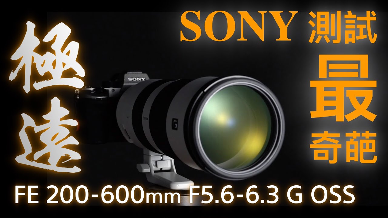 拍得到太空站的鏡頭！Sony FE 200-600mm F5.6-6.3 G 拿它來打鳥就太可惜了！【#FurchLab攝影實驗室】