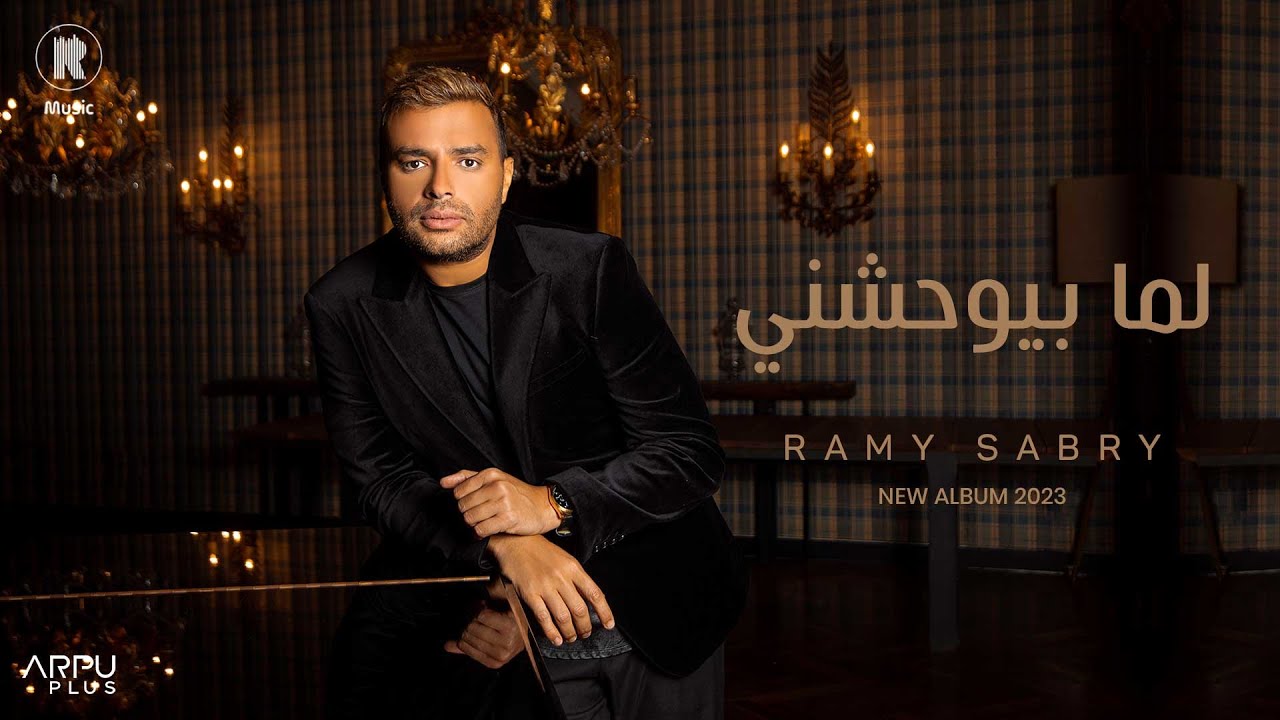 Ramy Sabry - Lama Bywhashny [Official Lyrics Video] | رامي صبري - لما بيوحشني