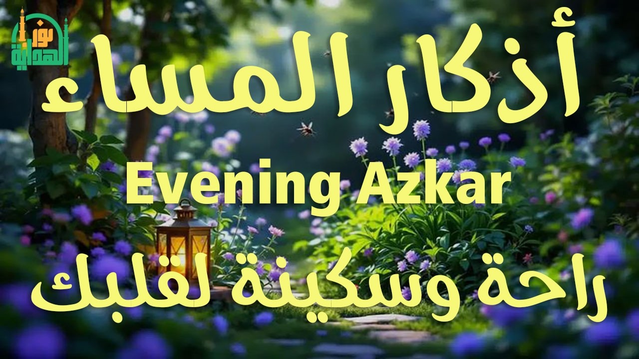 اذكار المساء | راحة وسكينة لقلبك - تحصن بيتك وأهلك | Dzikir Malam - Evening azkar By Alaa Aqel