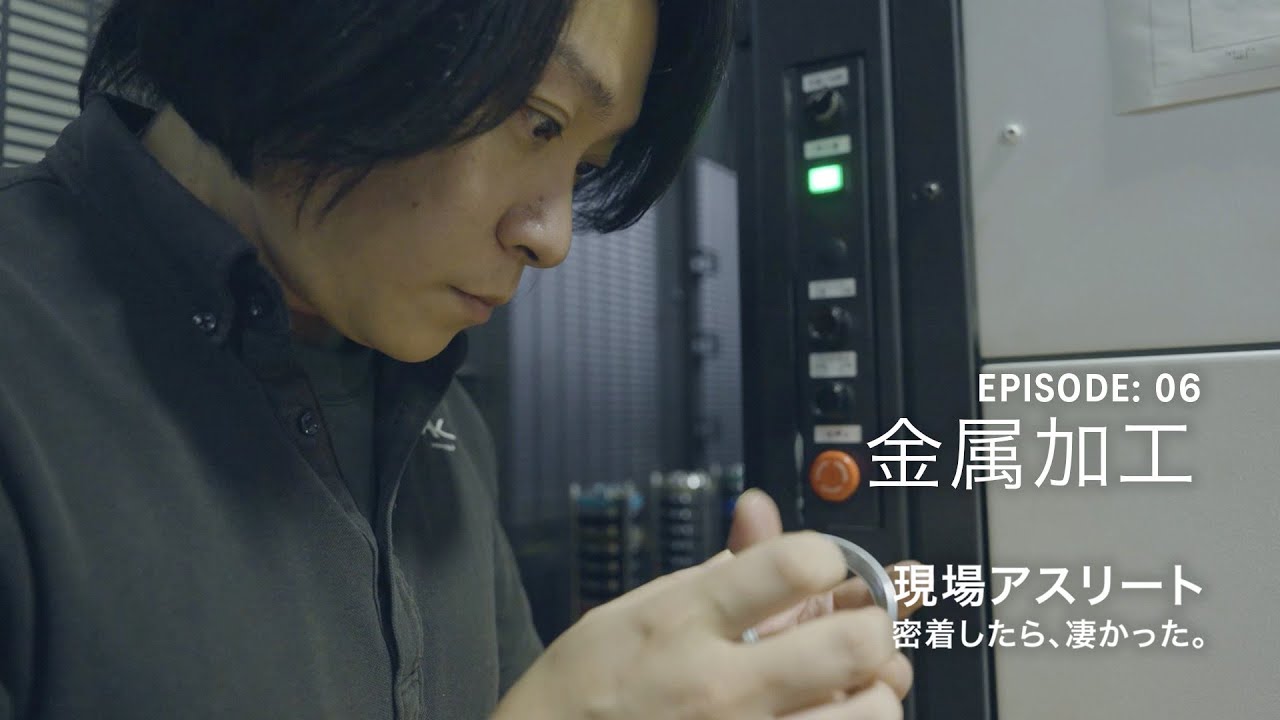 【本編】Ep6：金属加工「現場アスリート 密着したら、凄かった。」｜ASICS WORKING｜アシックス