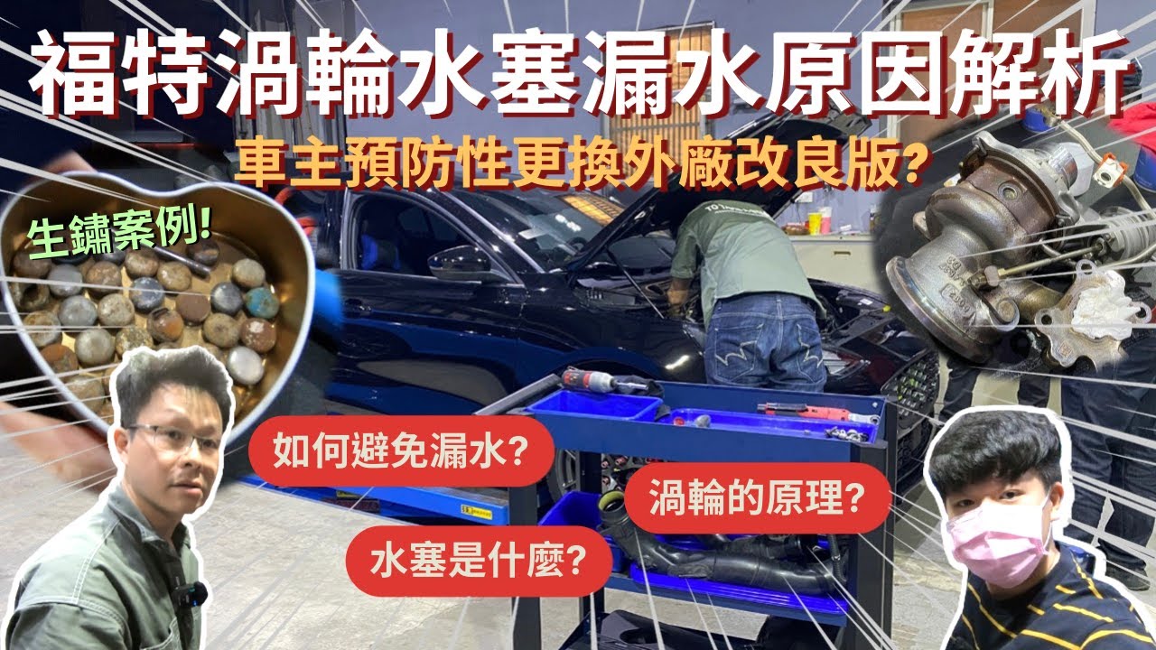 渦輪水塞│討論度超高!! 福特「渦輪水塞漏水」原因? 渦輪水塞原理? 如何能夠避免? 預防性更換?│【脖子解說】