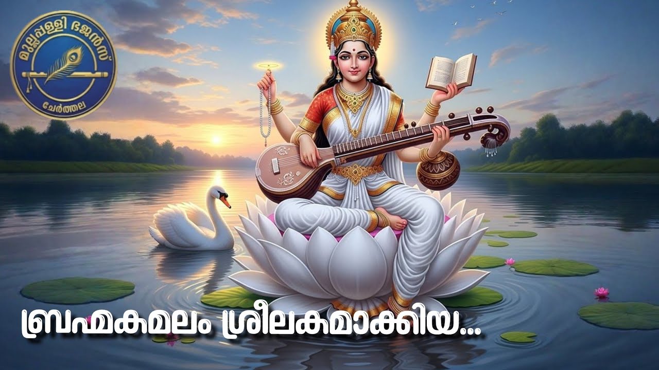 Brahma kamalam | Varanadu  2025 Jan 10 I  Ayyappan paattu | Bhajan | Ayyappa sevea sangam