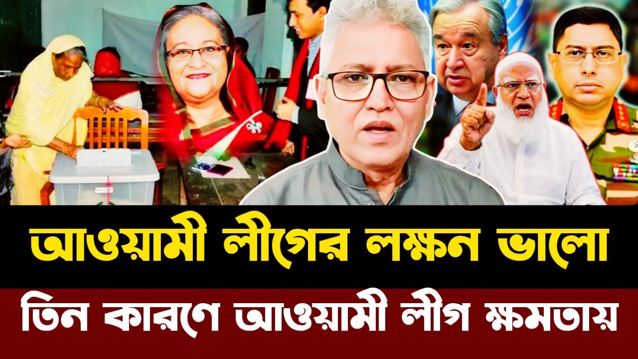 তিন কারণে আওয়ামী লীগ ক্ষমতায় আসবে ঠেকাতে পারবে না ইউনুস | Masood Kamal
