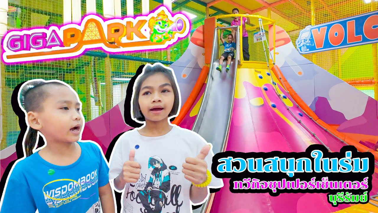 น้องโก๊ะพี่แอมป์เล่นสวนสนุกในร่ม GIGSPARK