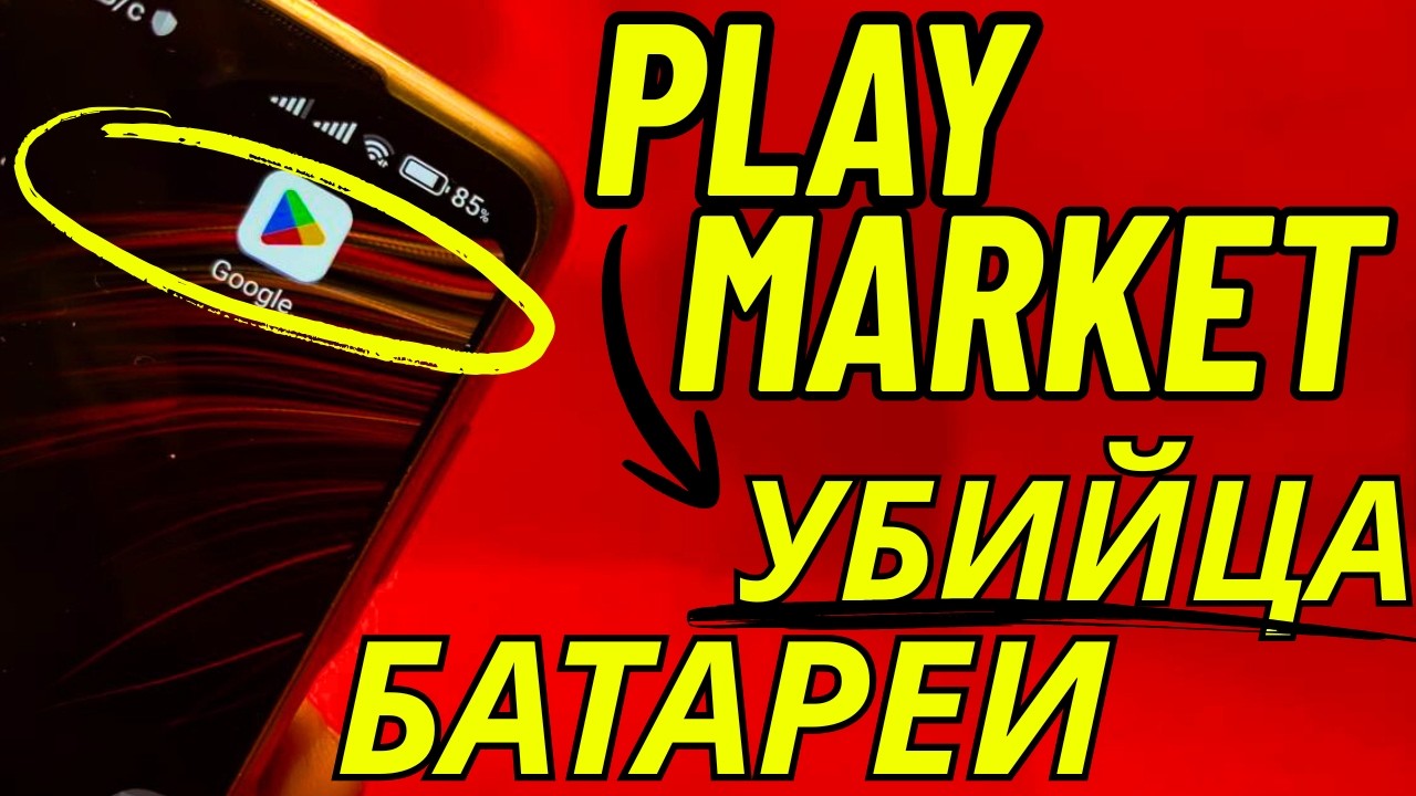 Эта кнопка в Play Market сильно разряжает батарею, Выключите её.