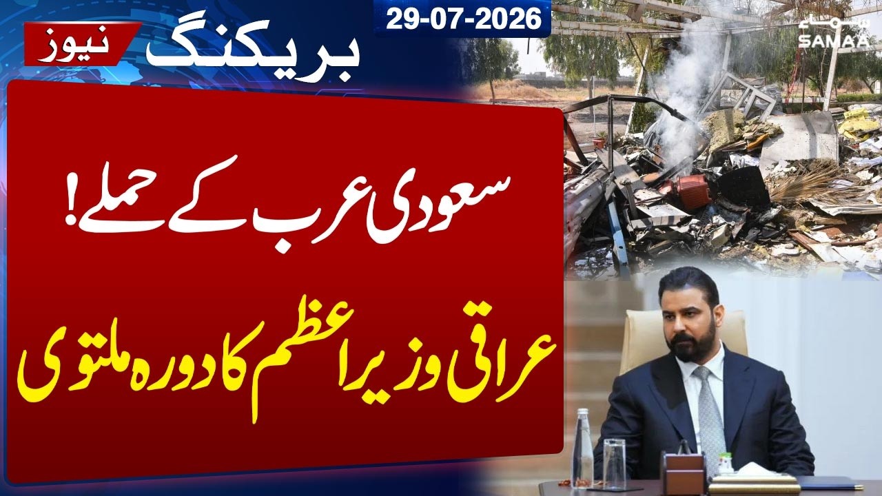 Saudi Forces Launch Airstrikes | Iraqi PM Postpones Saudi Arabia Visit | Breaking News | Samaa TV