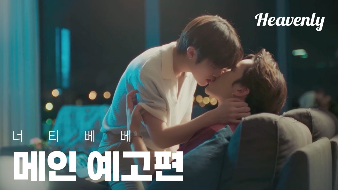 [#너티베베] 기억 잃지 않은 계략공의 말썽쟁이 길들이기  | 메인 예고편 | 헤븐리