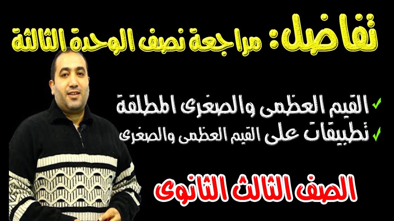 مراجعة تفاضل جـ 2 الوحدة الثالثة (القيم القصوى - تطبيقات على العظمى والصغرى )الصف الثالث الثانوى