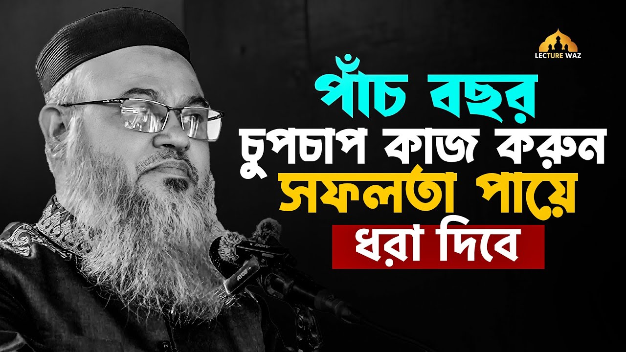 পাঁচ বছর চুপচাপ কাজ করুন সফলতা পায়ে ধরা দিবে !!  প্রফেসর মোখতার আহমেদ || mokhtar ahmed