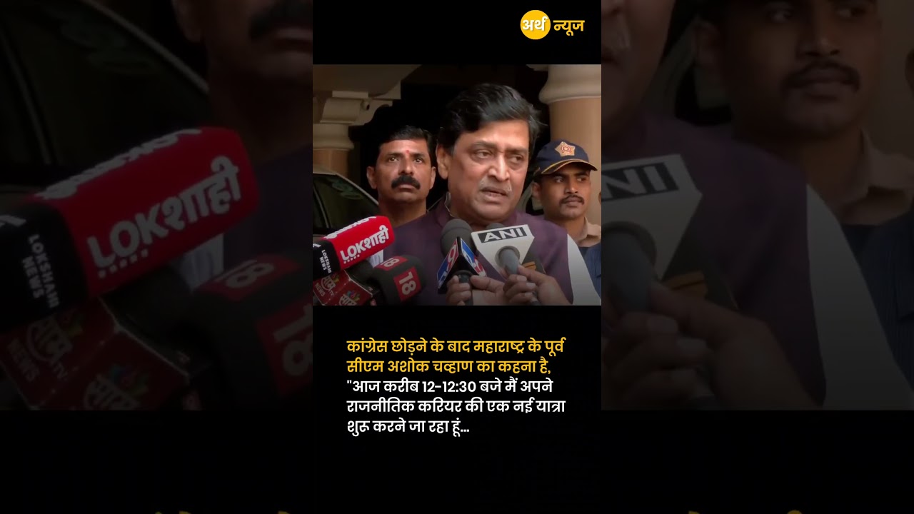 Ashok Chavan Quits Congress and Joins BJP | Political Career Transition