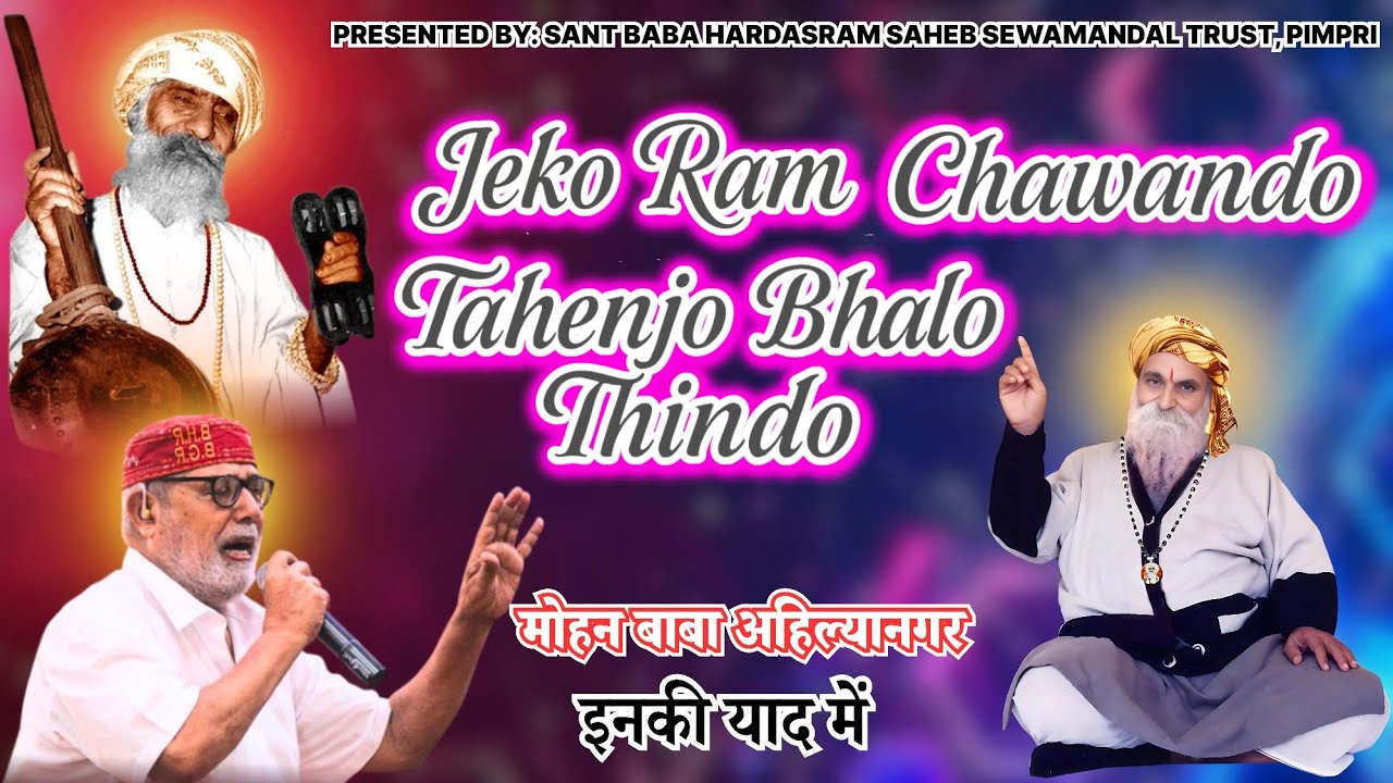 || NEW BHAJAN || JEKO RAM CHAWANDO TAHENJO BHALO THINDO || ORIGINAL SONG BY MOHAN BABA (AHILYANAGAR)