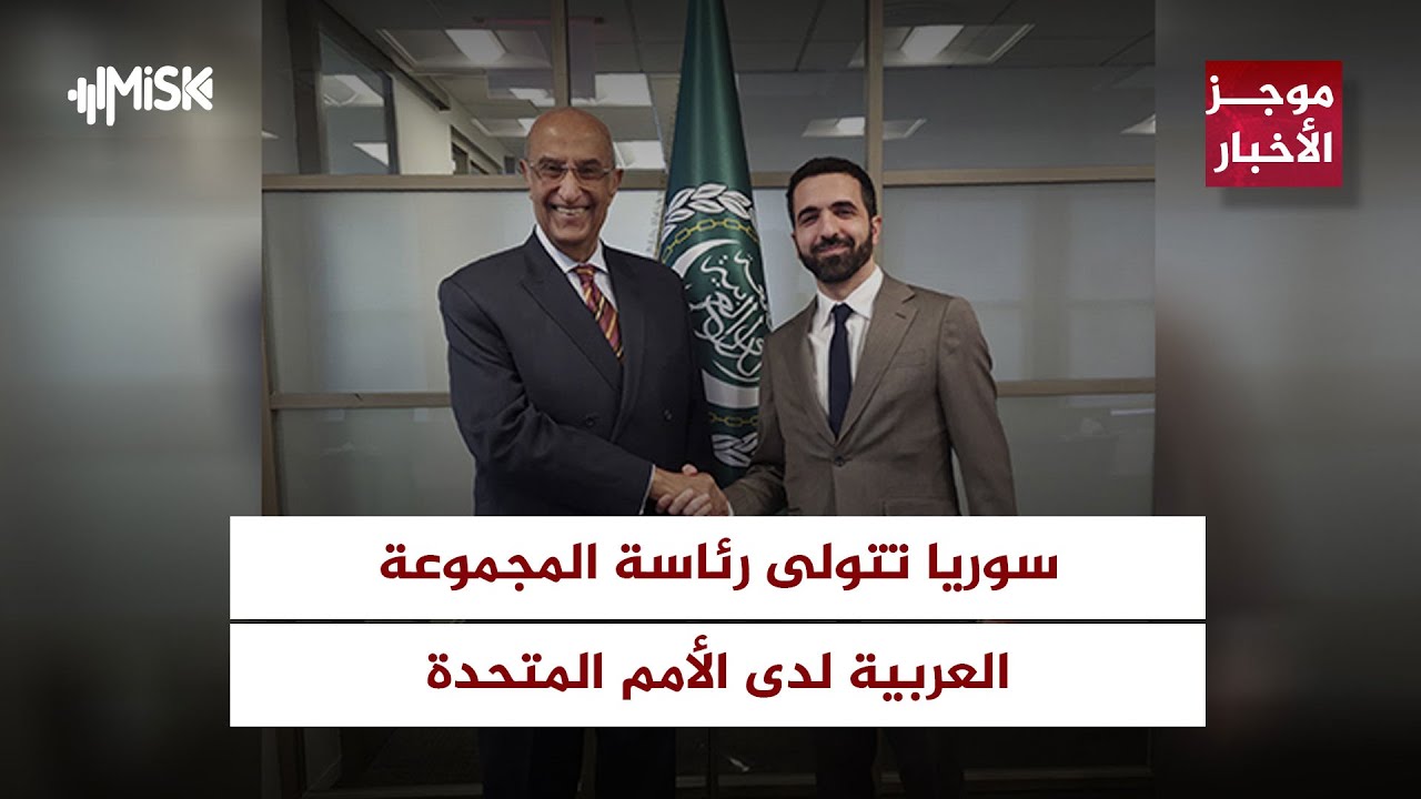 سوريا تتولى رئاسة المجموعة العربية لدى الأمم المتحدة وتركيا تحرز تقدمًا في مسار الدستور التركي