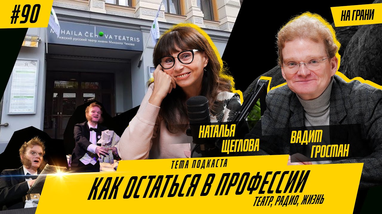 Театр без иллюзий: Вадим Гросман и Наталья Щеглова о профессии, деньгах и счастье