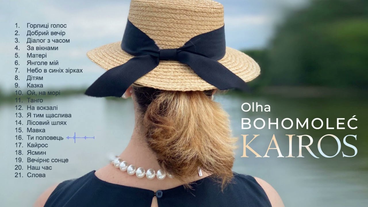 Ти половець – Ольга Богомолець