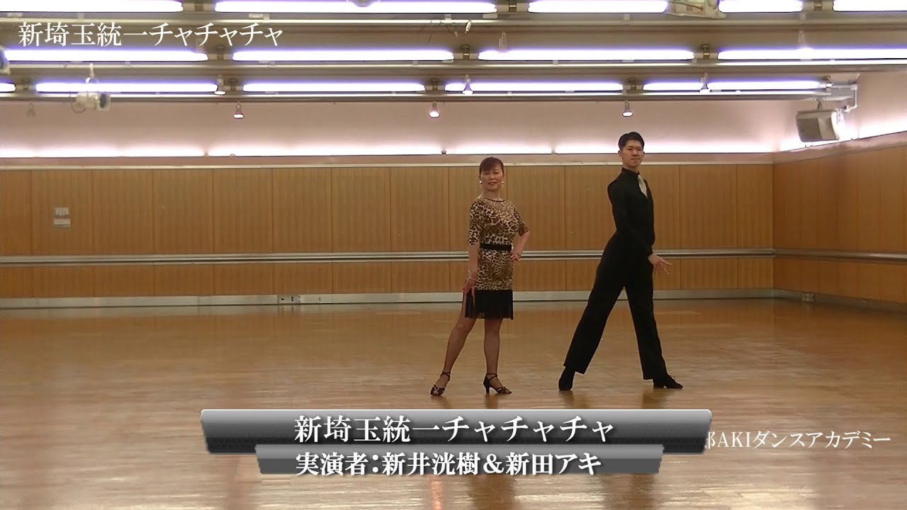 新埼玉統一チャチャチャ・アマルガメーションの動画　春日部AKIダンスアカデミー｜社交ダンス｜岩槻