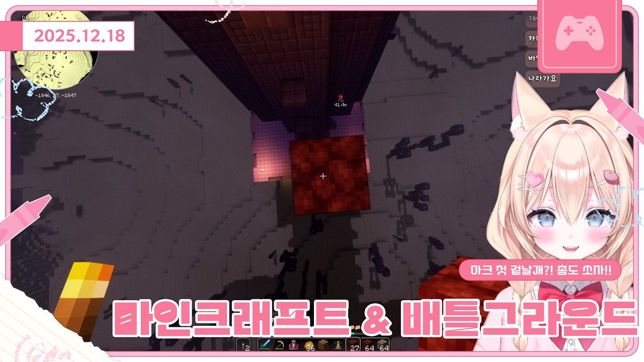 [25.12.18] 마인크래프트+배그🍠