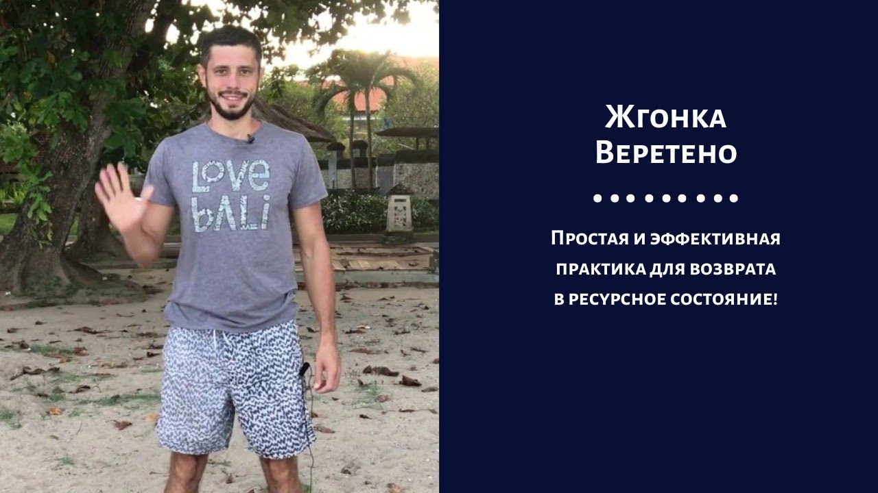 Жгонка, жгон, веретено. Лучшее упражнение, которое вернет Энергию и избавит от стресса!