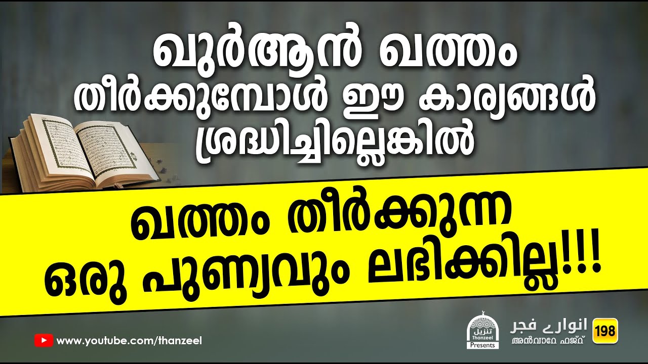 ഖുര്‍ആന്‍ ഖത്തം തീര്‍ക്കുമ്പോള്‍ ശ്രദ്ധിക്കേണ്ട കാര്യങ്ങള്‍!!! Anvare Fajr - 198