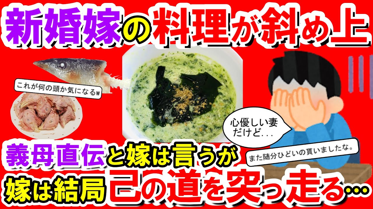 【2chメシマズ】新婚嫁の料理がナナメ上すぎる！！義母直伝と嫁は言うが、お義母さん、お義父さん、妻は結局己の道を突っ走るようです…。orz【2chスレ・ゆっくり解説】