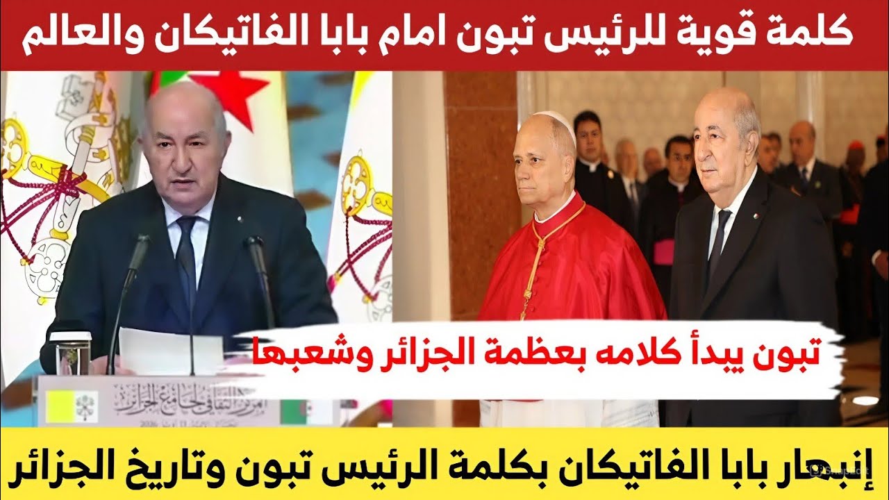 كلمة قوية للرئيس تبون أمام انظار بابا الفاتيكان والعالم والإفتتاحية أقوى من الرئيس تبون 