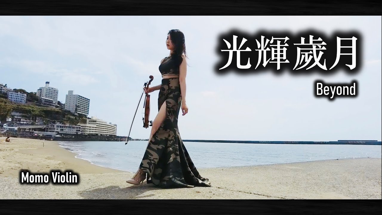 光輝歲月 - Beyond 小提琴(Violin Cover by Momo)