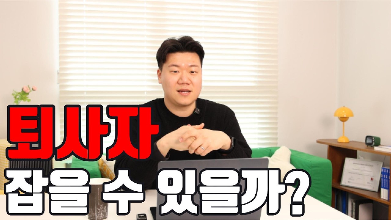 퇴사자 잡을 수 있을까?