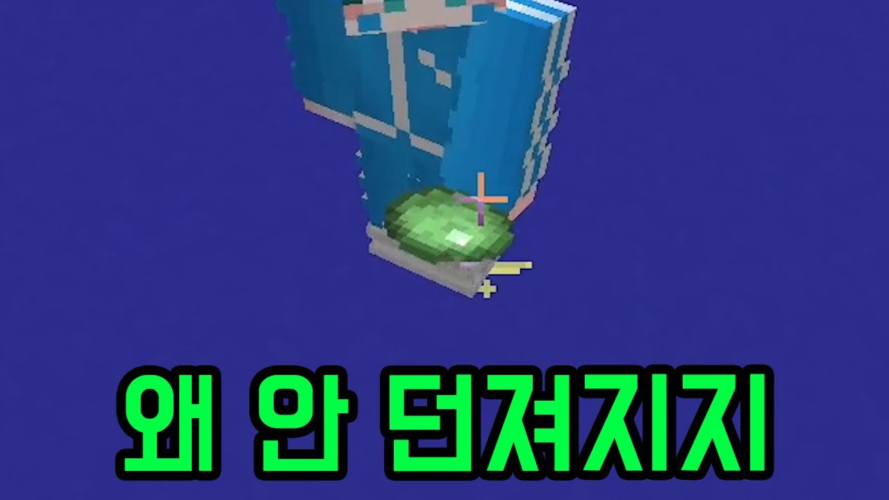 그걸 왜 던지려고 해(마인크래프트)