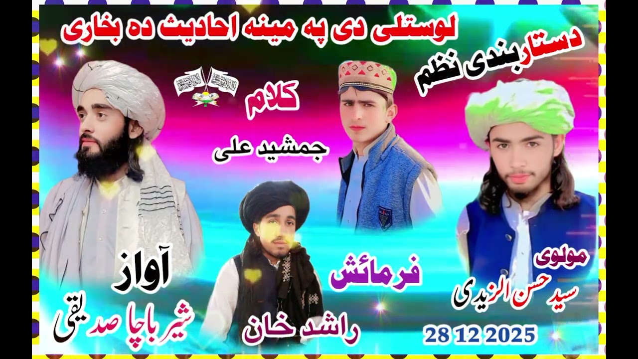 #لوستلی_دی_پہ_مینہ_احادیث_د_بخاری #دستاربندی_نظم2025 #dastar_bande #dastarbandi @ForqanAttaOfficial 