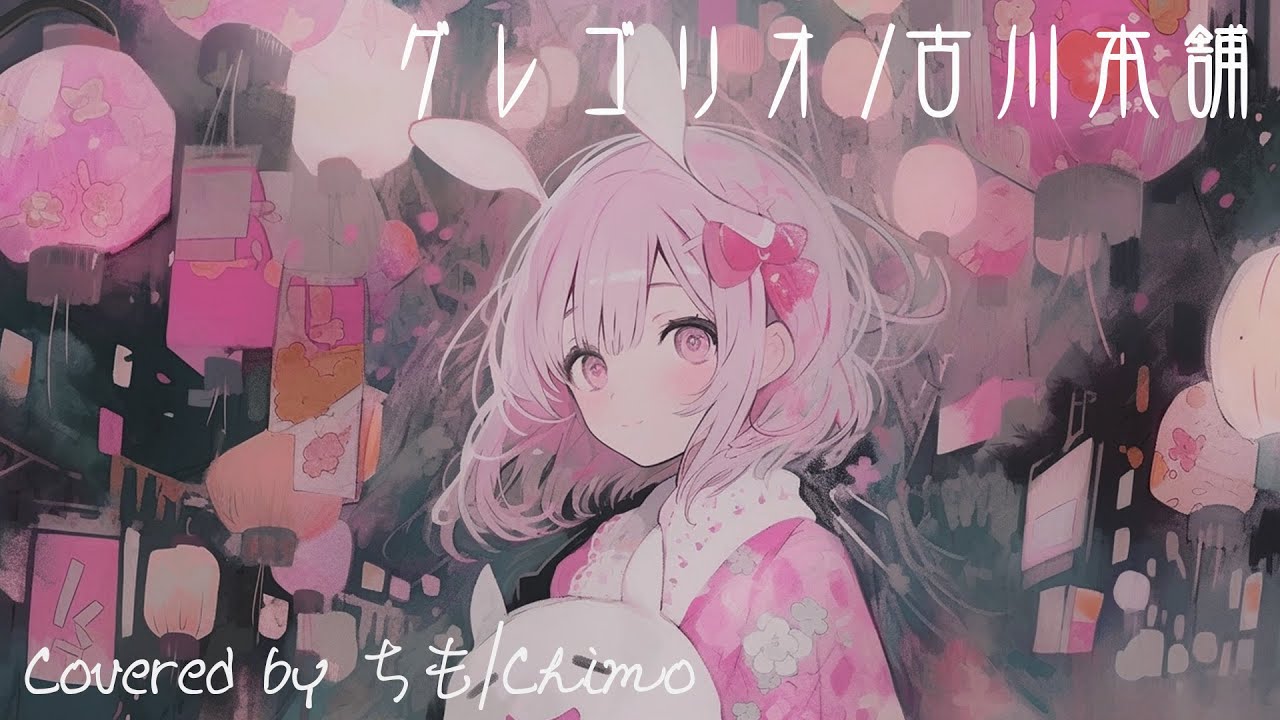 【弾き語り】グレゴリオ/古川本舗  Covered by ちも/Chimo #Shorts