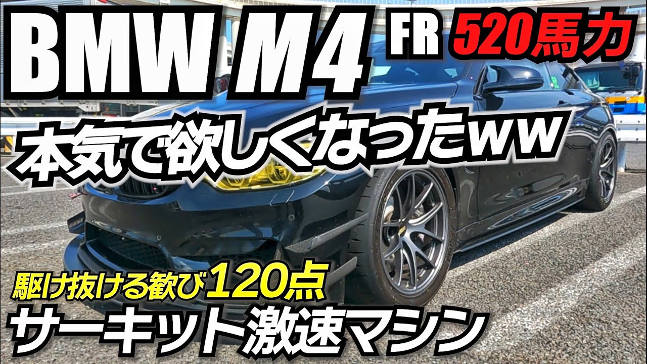 【M4乗り必見 】踏み切れる520馬力！ 楽しすぎるwww BMW F82 M4 APレーシング VOLTEX