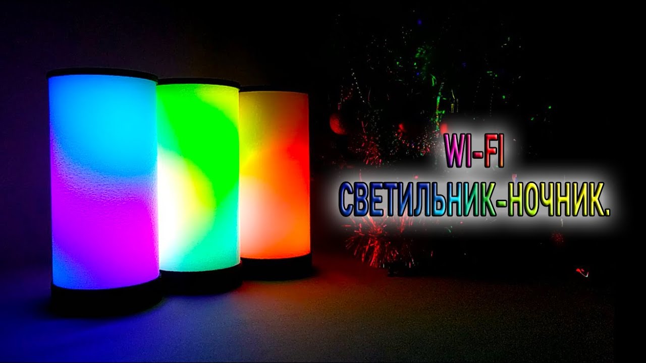 WiFi Светильник ночник  26 эффектов