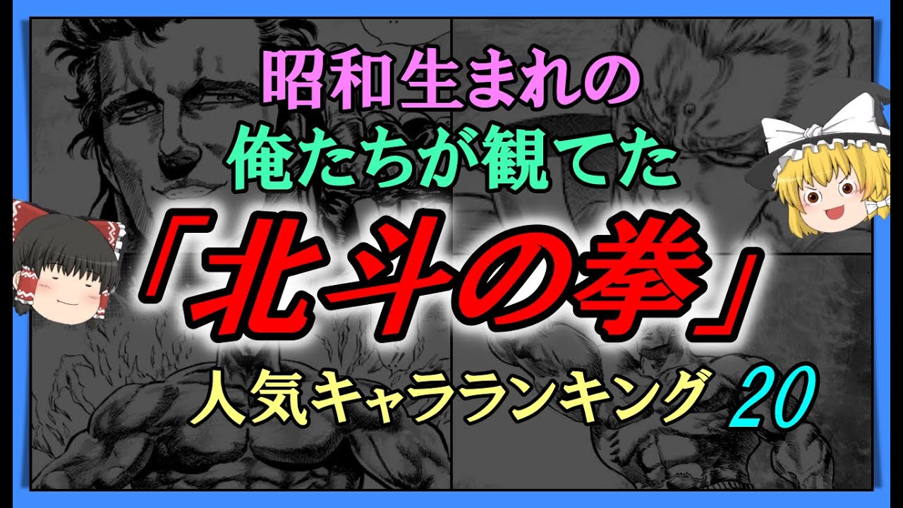【ゆっくり解説】昭和生まれの俺たちが観てた「北斗の拳」の人気キャラランキング20と作品の魅力