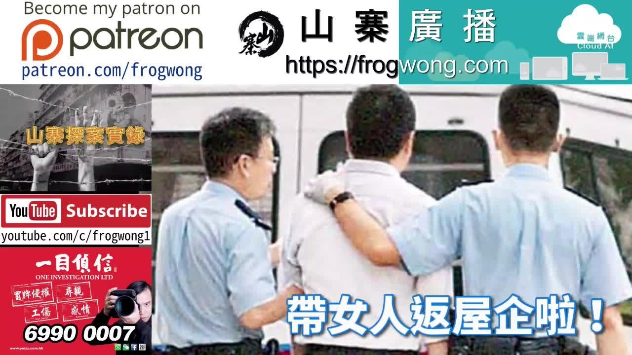 山寨探案實錄  帶女人返屋企啦！