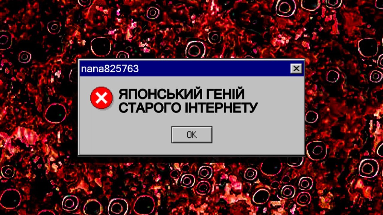 ПЕКЛО В МЕРЕЖІ | nana825763
