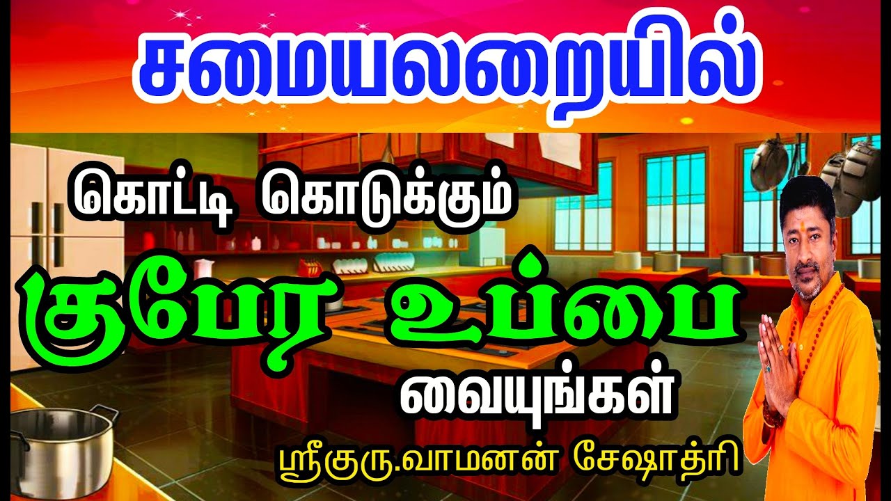 சமையலறையில் வைக்க குபேர உப்பு | KUBERA SALT FOR KITCHEN