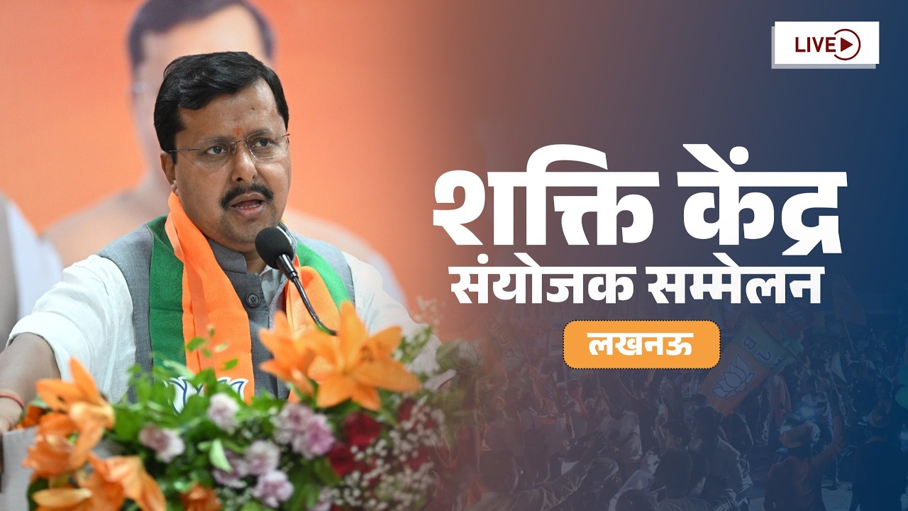 LIVE: BJP National President Shri Nitin Nabin addresses Shakti Kendra Sanyojak Sammelan in Lucknow.